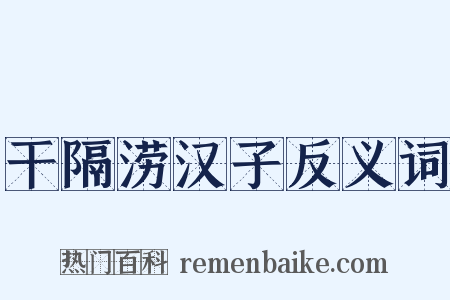 干隔涝汉子反义词是什么意思的图片